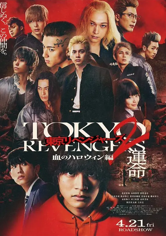 东京复仇者2 血色万圣节篇-命运