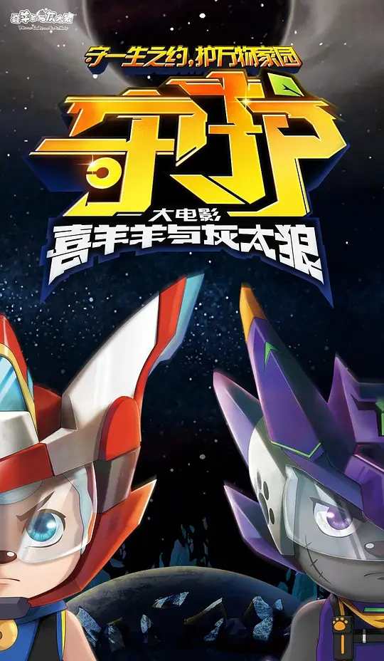 喜羊羊与灰太狼之守护