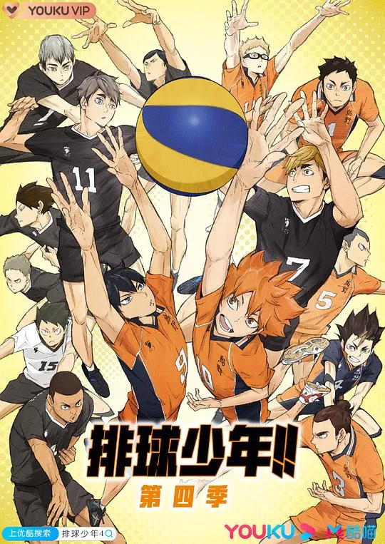 排球少年第四季