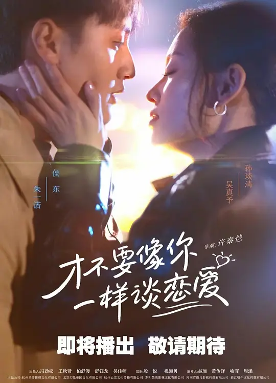 才不要像你一样谈恋爱