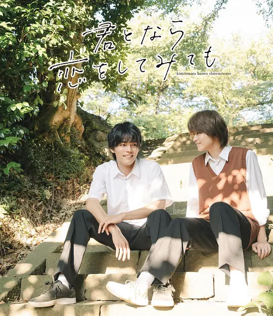 如果是你，或许可以相恋