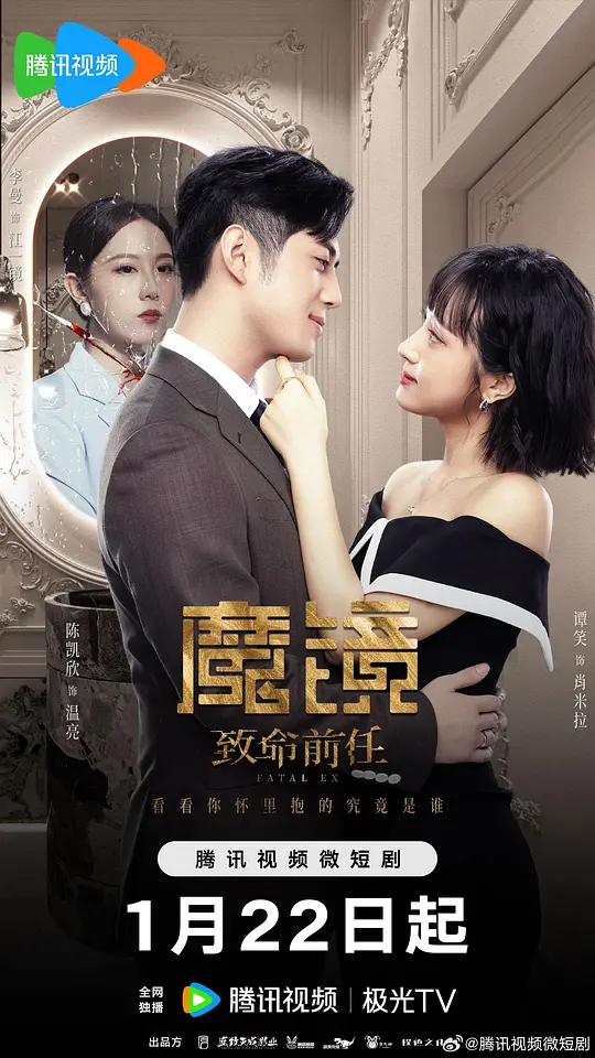 魔镜：致命前任