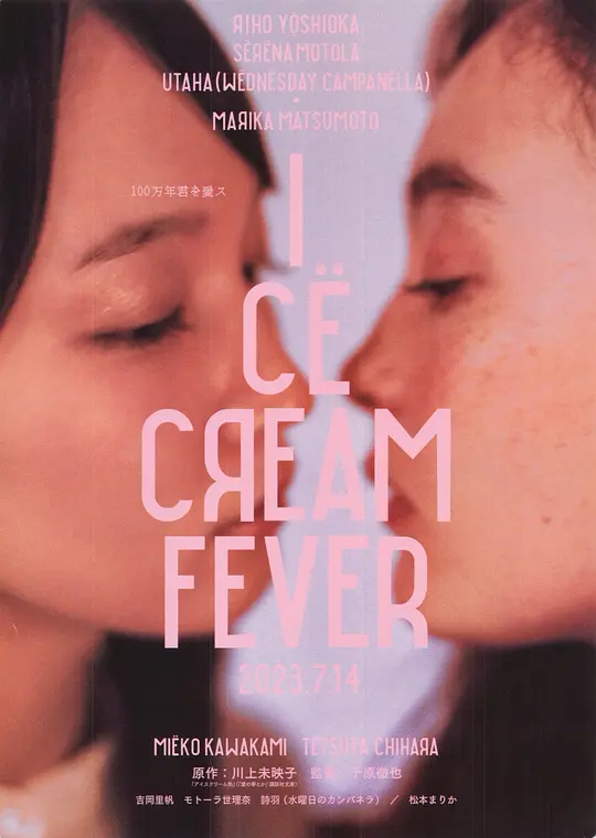 冰淇淋般的爱恋