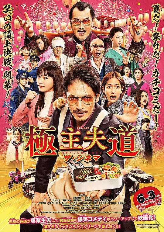 极主夫道 电影版