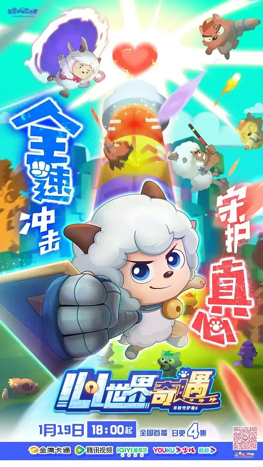喜羊羊与灰太狼之心世界奇遇