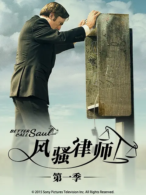 风骚律师 第一季