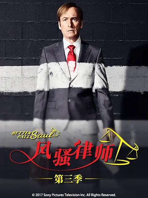 风骚律师 第三季