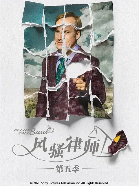 风骚律师 第五季