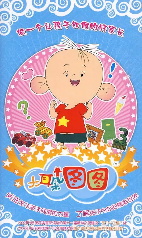 大耳朵图图 第三季