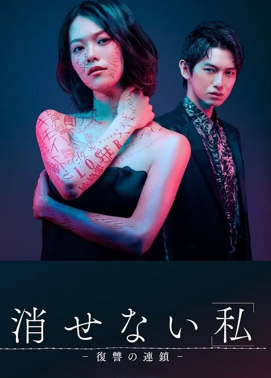 无法消除的“我” ―复仇的连锁