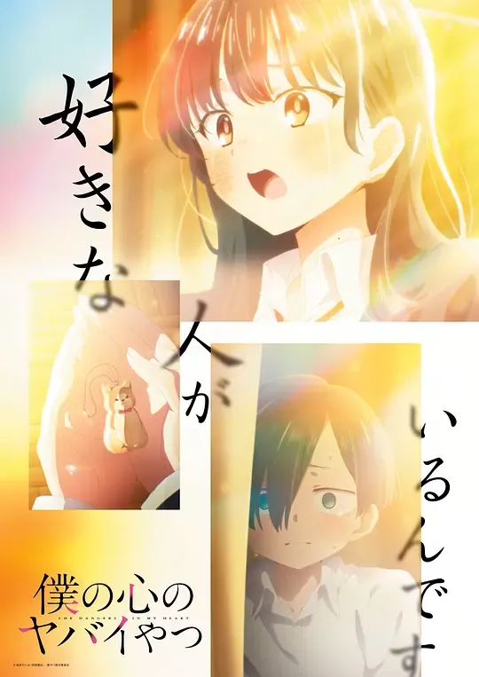 我心里危险的东西 第二季