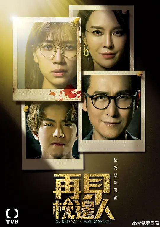 再见枕边人 粤语