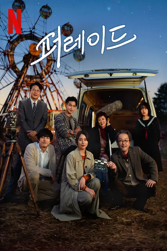 那夜我们行向彼方