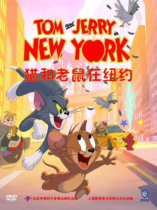 猫和老鼠在纽约