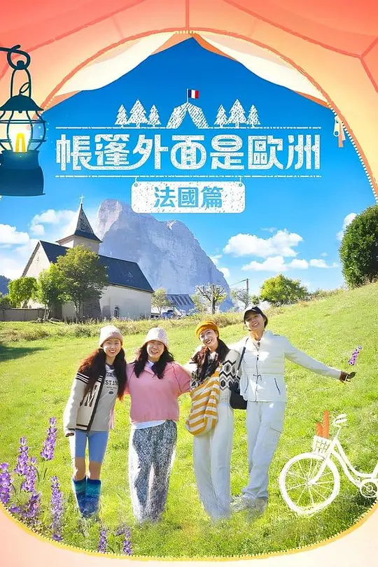 帐篷外面是欧洲 第四季