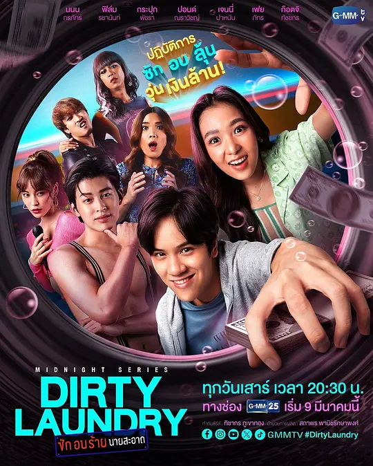 午夜系列之脏脏洗衣店