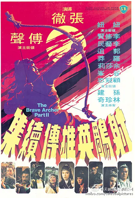 射雕英雄传续集