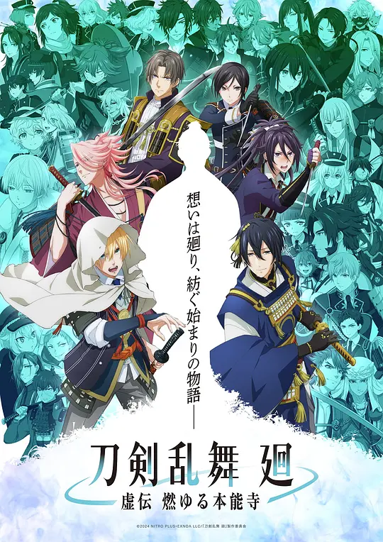 刀剣乱舞 廻 -虚伝