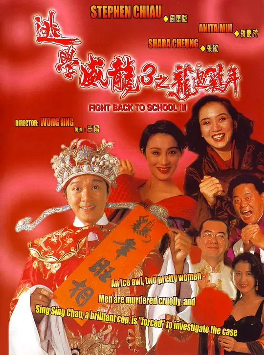 逃学威龙3之龙过鸡年