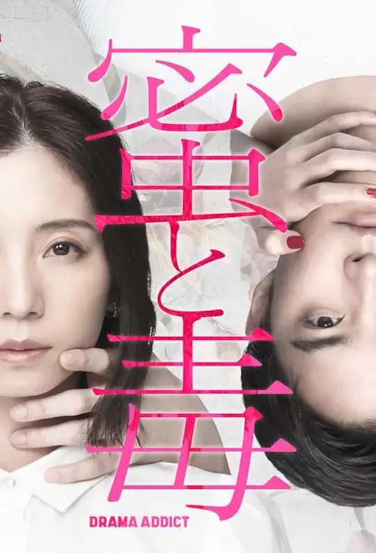 蜜与毒～逆恨的复仇