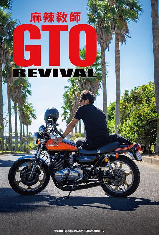 麻辣教师GTO 复活