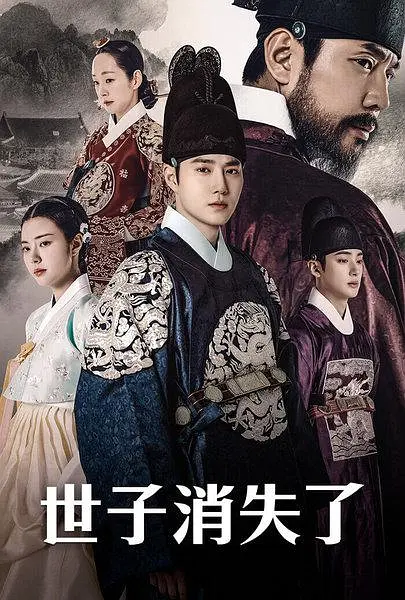 世子消失了