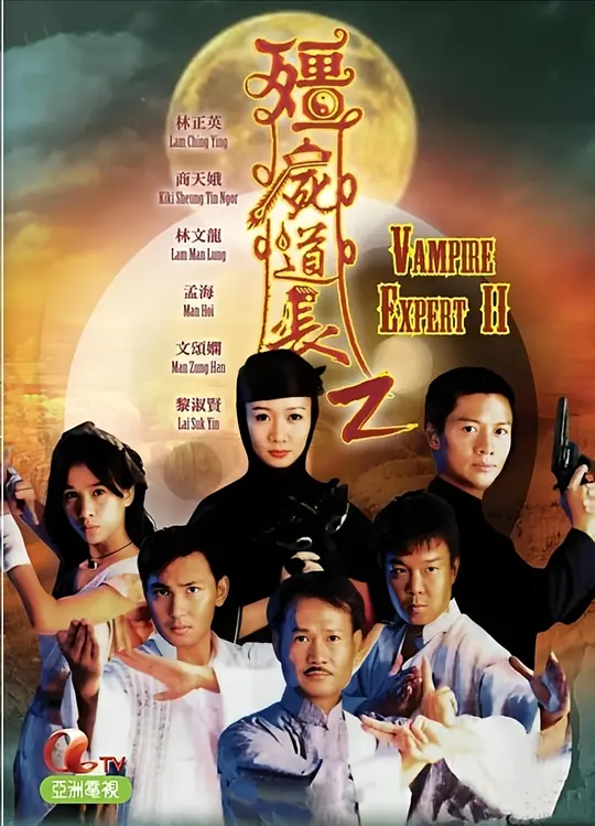 僵尸道长 第二季