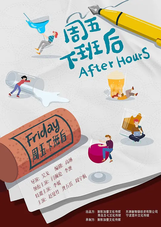 周五下班后