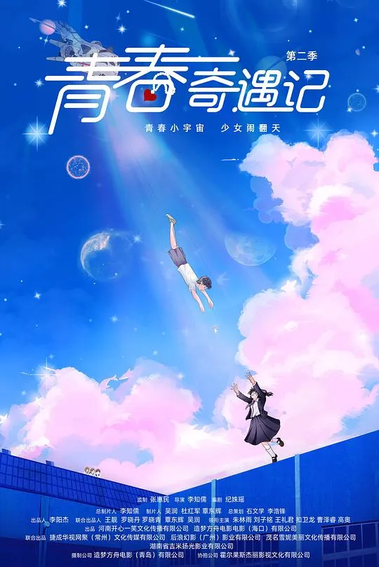 青春奇遇记 第二季