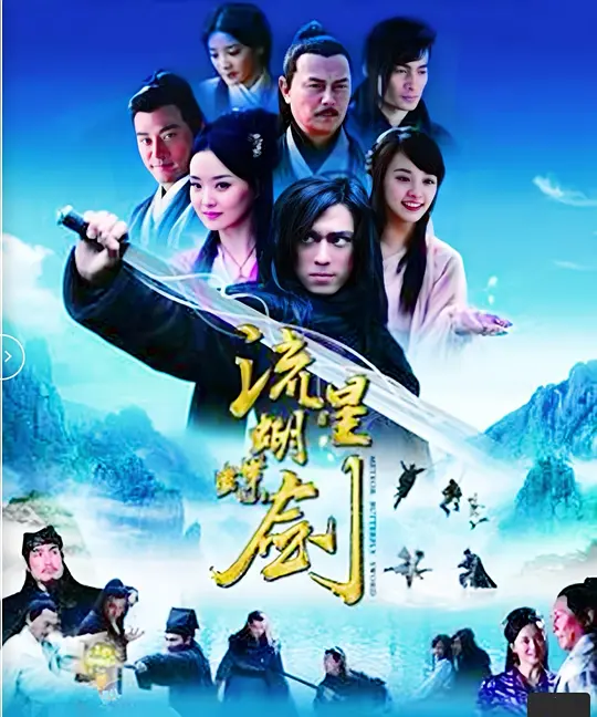 流星蝴蝶剑2010