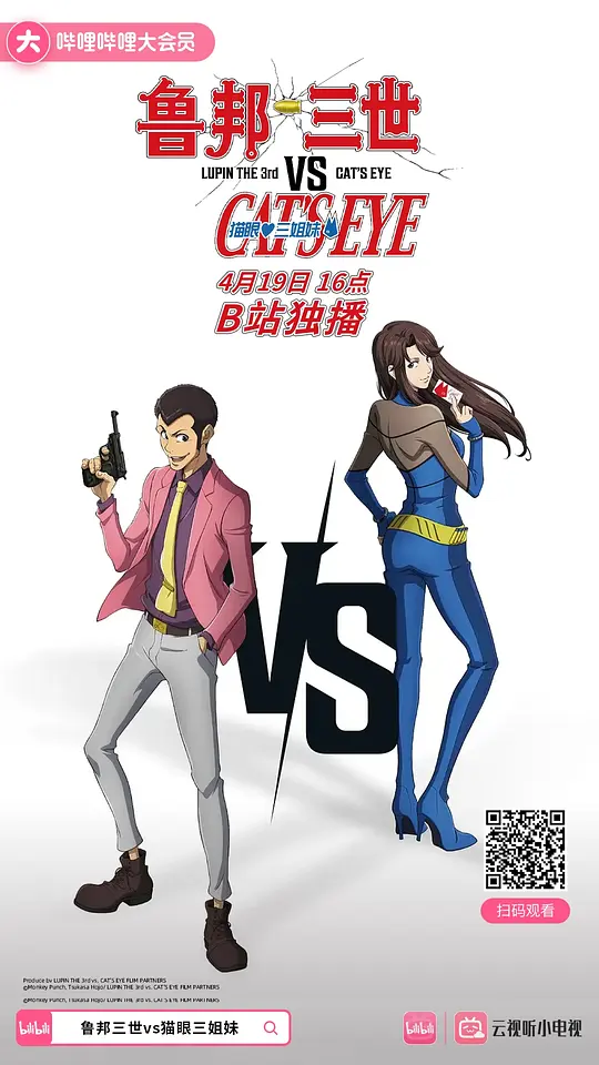 鲁邦三世VS猫眼三姐妹