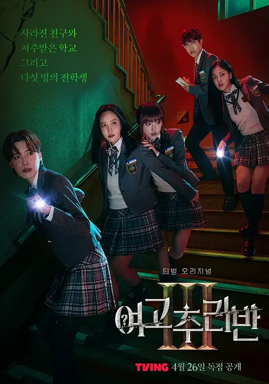 女高推理班 第三季