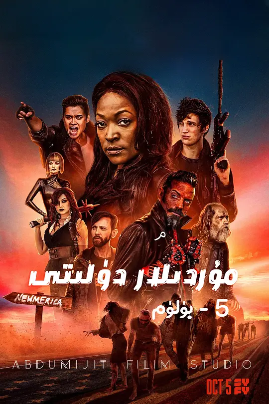 僵尸国度 第五季