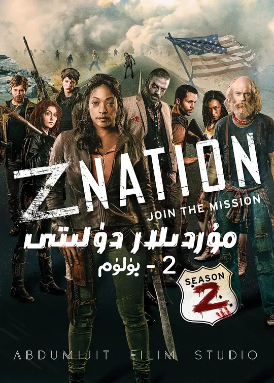 僵尸国度 第二季