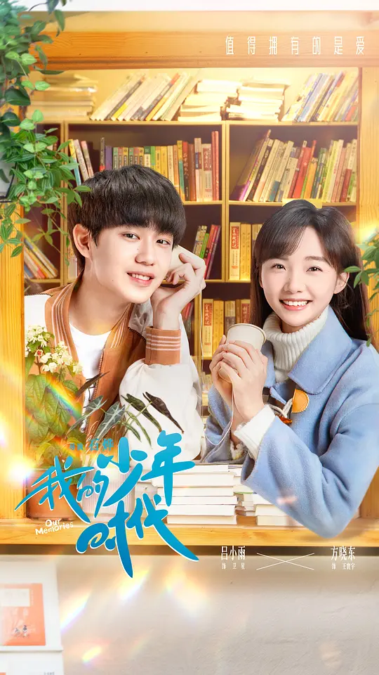 我的少年时代 2024