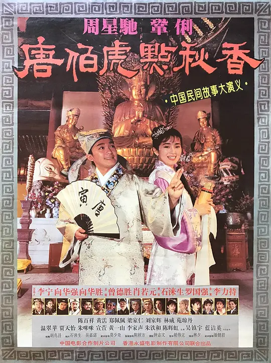 唐伯虎点秋香 （普通话版）