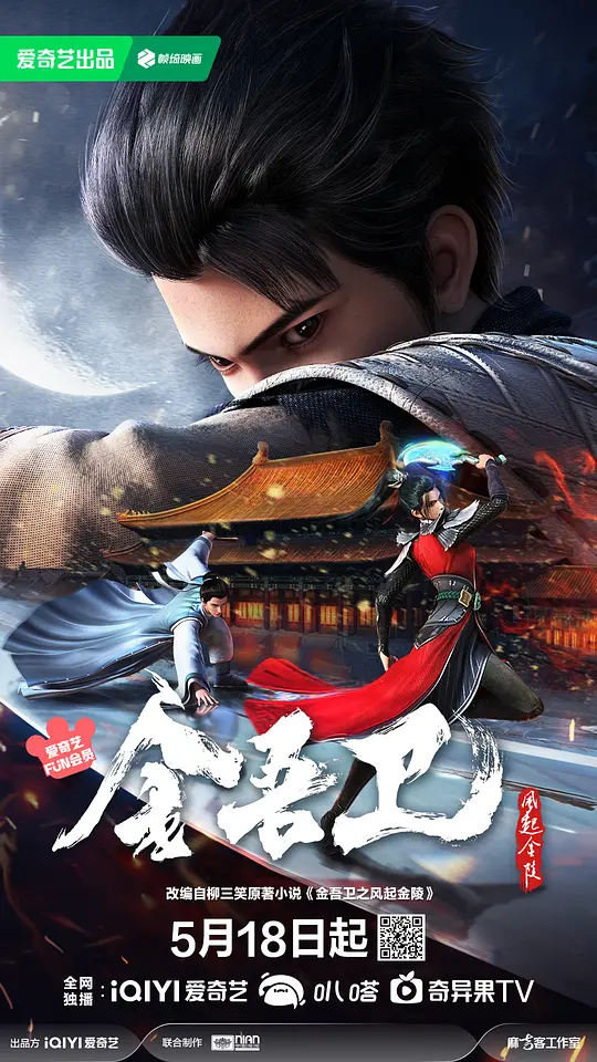 金吾卫之风起金陵