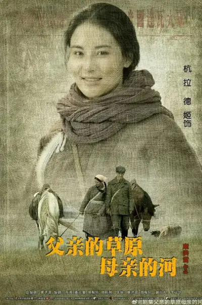 父亲的草原母亲的河