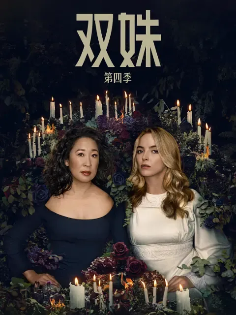 杀死伊芙 第四季