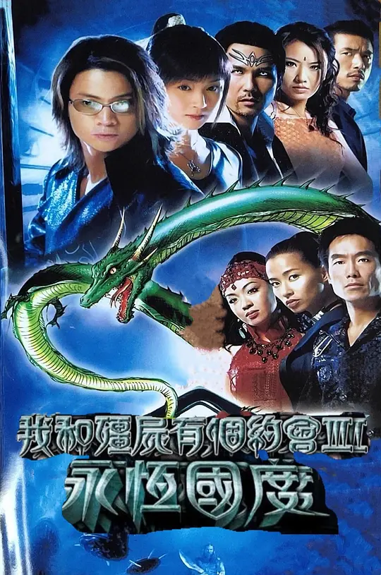 我和僵尸有个约会3