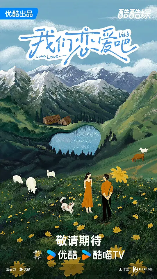 我们恋爱吧 第六季