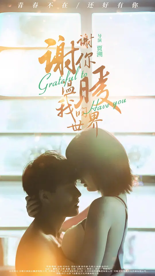 谢谢你温暖我的世界