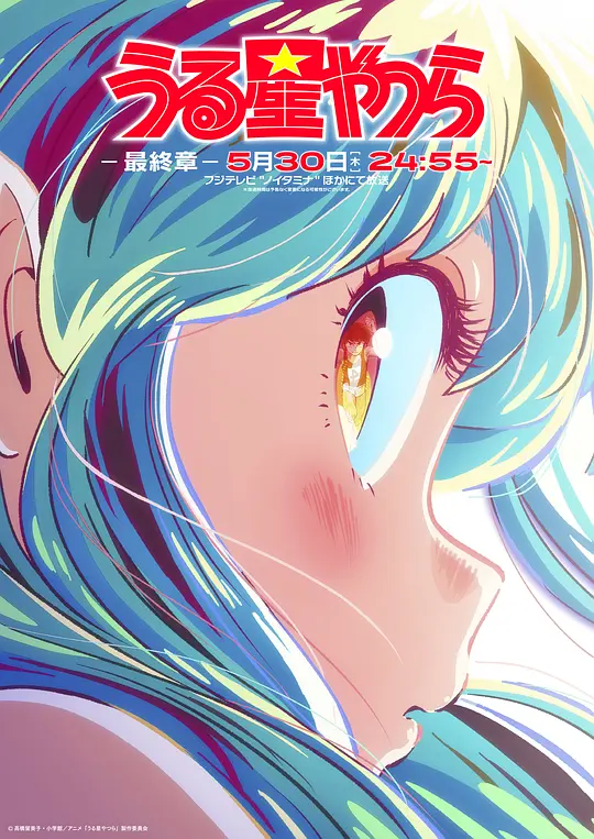 新 福星小子 第二季