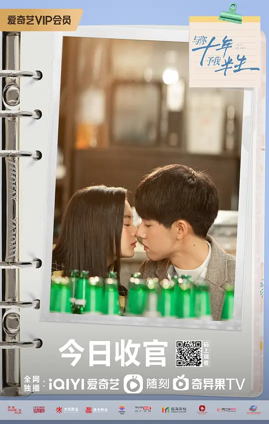 与你十年，予我半生