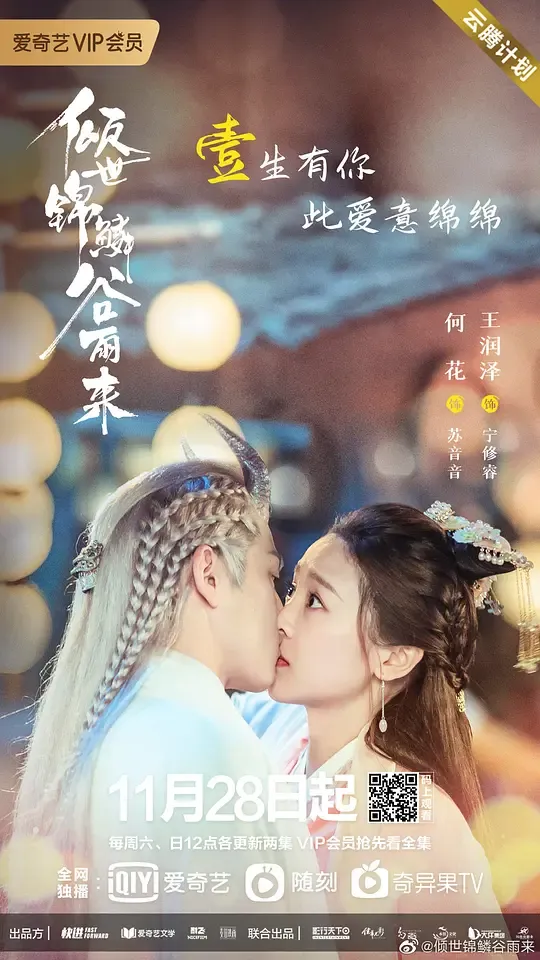 倾世锦鳞谷雨来