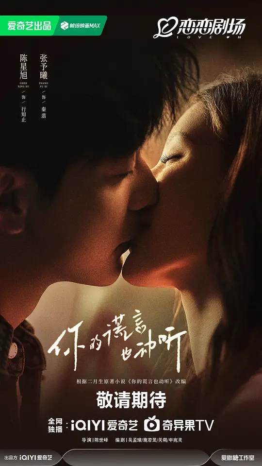 你的谎言也动听