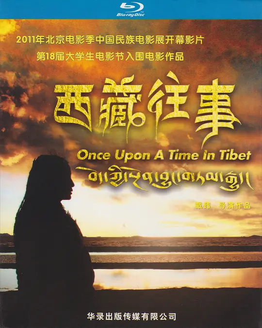 西藏往事