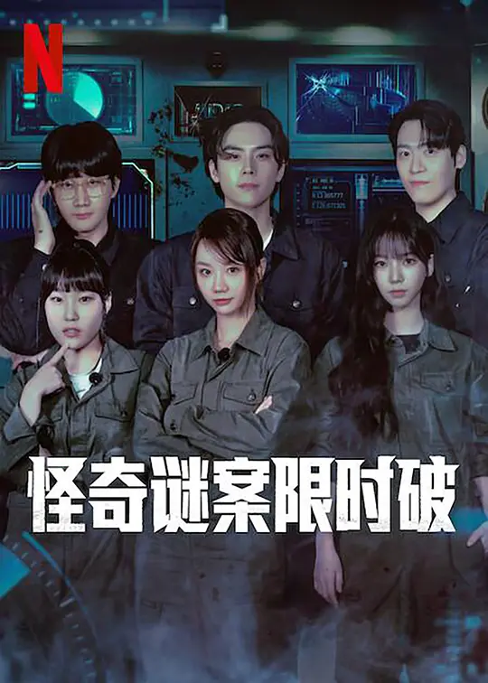 怪奇谜案限时破