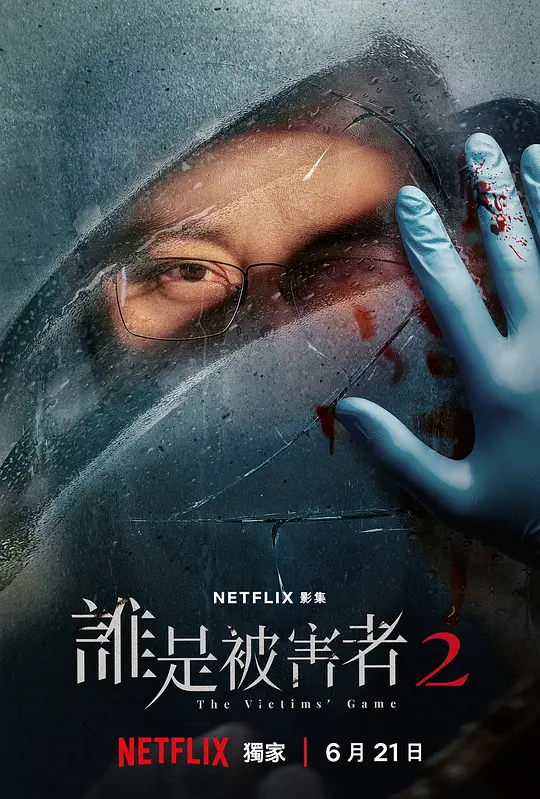 谁是被害者 第二季