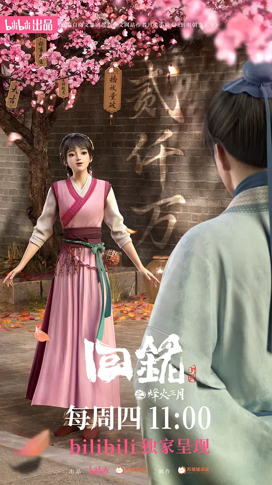 回铭之烽火三月